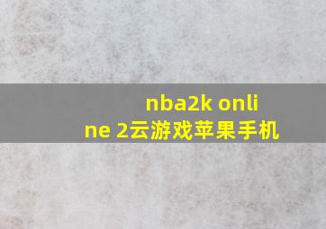 nba2k online 2云游戏苹果手机